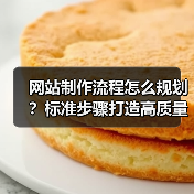 网站制作流程怎么规划？标准步骤打造高质量网站