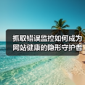 抓取错误监控如何成为网站健康的隐形守护者?(图2) 抓取错误监控如何成为网站健康的隐形守护者?(图2)