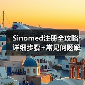 Sinomed注册全攻略:详细步骤+常见问题解答(图3) Sinomed注册全攻略:详细步骤+常见问题解答(图3)