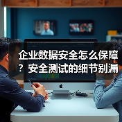 企业数据安全怎么保障?安全测试的细节别漏掉(图4) 企业数据安全怎么保障?安全测试的细节别漏掉(图4)