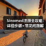 Sinomed注册全攻略:详细步骤+常见问题解答(图4) Sinomed注册全攻略:详细步骤+常见问题解答(图4)