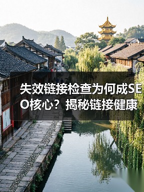失效链接检查为何成SEO核心?揭秘链接健康管理策略!(图3) 失效链接检查为何成SEO核心?揭秘链接健康管理策略!(图3)