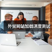 外贸网站加载速度测试