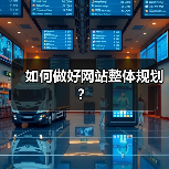 如何做好网站整体规划？