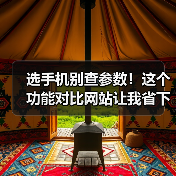 选手机别查参数!这个功能对比网站让我省下3小时(图4) 选手机别查参数!这个功能对比网站让我省下3小时(图4)