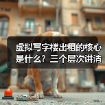 虚拟写字楼出租的核心是什么?三个层次讲清楚(图3) 虚拟写字楼出租的核心是什么?三个层次讲清楚(图3)