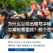 为什么公司出租写字楼总被税费困扰?换个思路就解决了(图4) 为什么公司出租写字楼总被税费困扰?换个思路就解决了(图4)
