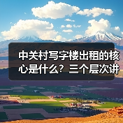 中关村写字楼出租的核心是什么?三个层次讲清楚(图2) 中关村写字楼出租的核心是什么?三个层次讲清楚(图2)