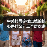 中关村写字楼出租的核心是什么?三个层次讲清楚(图4) 中关村写字楼出租的核心是什么?三个层次讲清楚(图4)