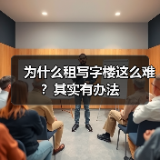 为什么租写字楼这么难？其实有办法