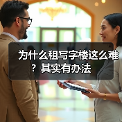 为什么租写字楼这么难?其实有办法(图2) 为什么租写字楼这么难?其实有办法(图2)