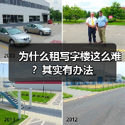 为什么租写字楼这么难?其实有办法(图3) 为什么租写字楼这么难?其实有办法(图3)