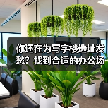 你还在为写字楼选址发愁?找到合适的办公场地真的不难(图2) 你还在为写字楼选址发愁?找到合适的办公场地真的不难(图2)