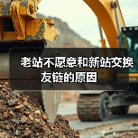老站不愿意和新站交换友链的原因