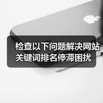 检查以下问题解决网站关键词排名停滞困扰