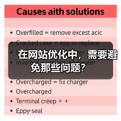 在网站优化中，需要避免那些问题？