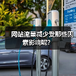 网站流量减少受那些因素影响呢？