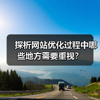 探析网站优化过程中哪些地方需要重视？