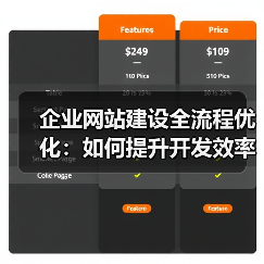 企业网站建设全流程优化：如何提升开发效率与项目管理？