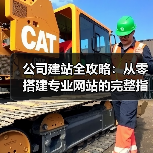 公司建站全攻略:从零搭建专业网站的完整指南(图2) 公司建站全攻略:从零搭建专业网站的完整指南(图2)