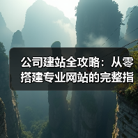 公司建站全攻略:从零搭建专业网站的完整指南(图4) 公司建站全攻略:从零搭建专业网站的完整指南(图4)