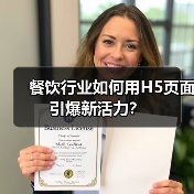 餐饮行业如何用H5页面引爆新活力？