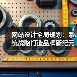 网站设计全局规划：系统战略打造品牌新纪元