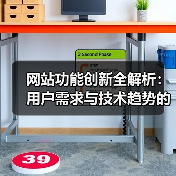 网站功能创新全解析:用户需求与技术趋势的融合方法(图3) 网站功能创新全解析:用户需求与技术趋势的融合方法(图3)