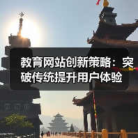 教育网站创新策略：突破传统提升用户体验