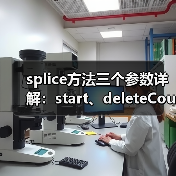 splice方法三个参数详解：start、deleteCount与items用法
