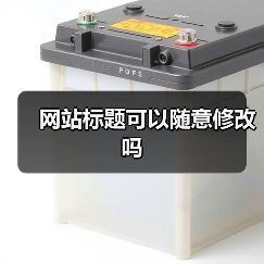 网站标题可以随意修改吗