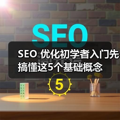 SEO 优化初学者入门先搞懂这5个基础概念