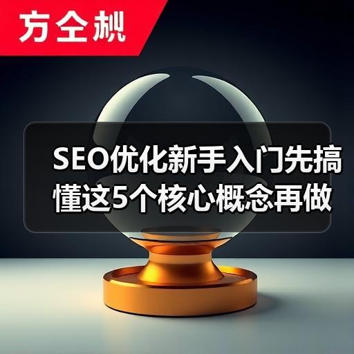 SEO优化新手入门先搞懂这5个核心概念再做实操