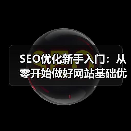 SEO优化新手入门：从零开始做好网站基础优化的5个步骤