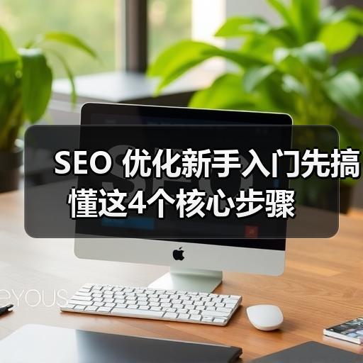 SEO 优化新手入门先搞懂这4个核心步骤