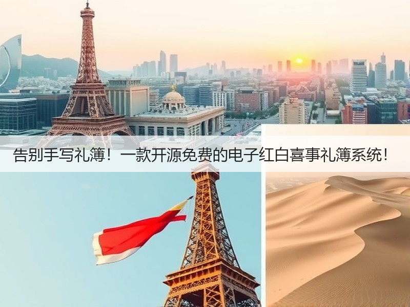 告别手写礼簿!一款开源免费的电子红白喜事礼簿系统!(图2) 告别手写礼簿!一款开源免费的电子红白喜事礼簿系统!(图2)