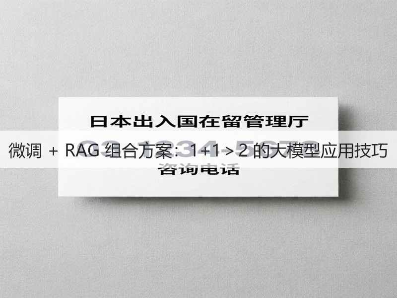 微调 + RAG 组合方案:1+1>2 的大模型应用技巧(图3) 微调 + RAG 组合方案:1+1>2 的大模型应用技巧(图3)