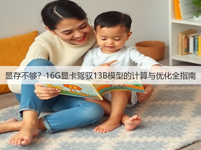 显存不够?16G显卡驾驭13B模型的计算与优化全指南(图3) 显存不够?16G显卡驾驭13B模型的计算与优化全指南(图3)