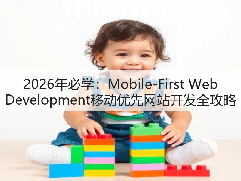 2026年必学:Mobile-First Web Development移动优先网站开发全攻略(图1) 2026年必学:Mobile-First Web Development移动优先网站开发全攻略(图1)