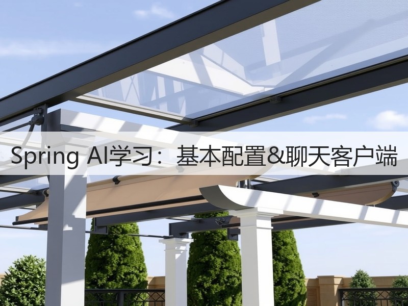 Spring AI学习:基本配置&聊天客户端(图2) Spring AI学习:基本配置&聊天客户端(图2)