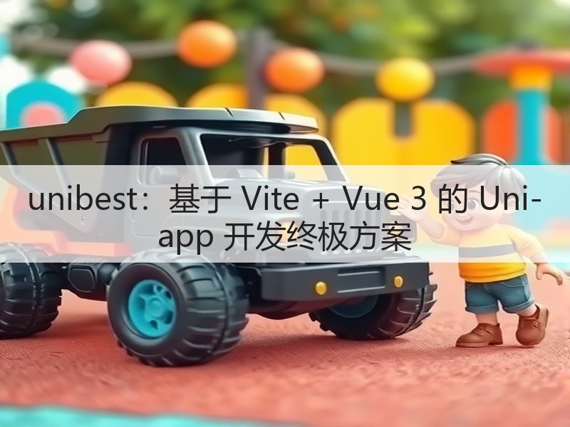 unibest:基于 Vite + Vue 3 的 Uni-app 开发终极方案(图3) unibest:基于 Vite + Vue 3 的 Uni-app 开发终极方案(图3)