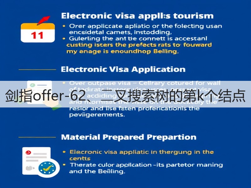 剑指offer-62、⼆叉搜索树的第k个结点(图1) 剑指offer-62、⼆叉搜索树的第k个结点(图1)