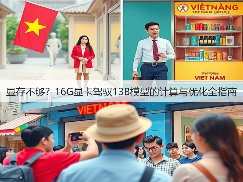 显存不够?16G显卡驾驭13B模型的计算与优化全指南(图1) 显存不够?16G显卡驾驭13B模型的计算与优化全指南(图1)