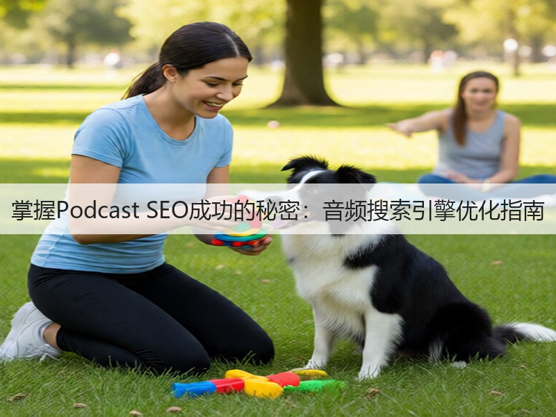 掌握Podcast SEO成功的秘密:音频搜索引擎优化指南(图2) 掌握Podcast SEO成功的秘密:音频搜索引擎优化指南(图2)