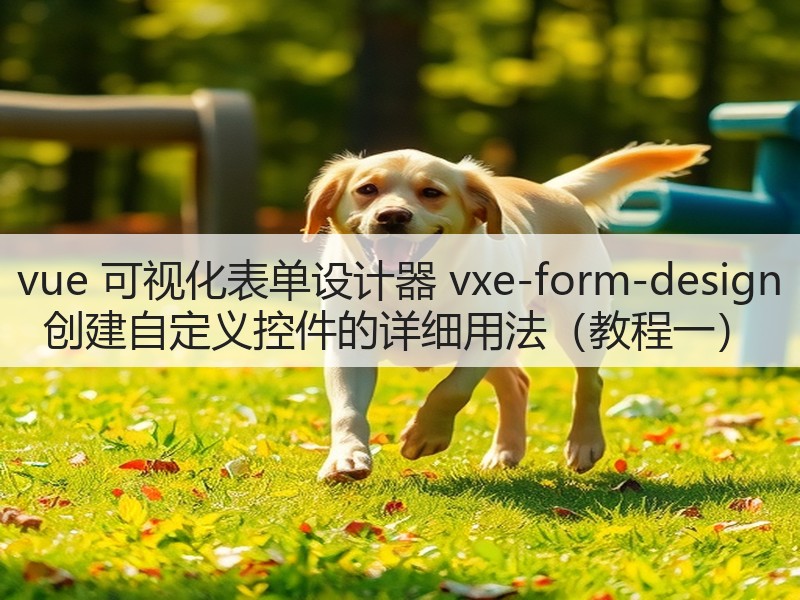 vue 可视化表单设计器 vxe-form-design 创建自定义控件的详细用法(教程一)(图2) vue 可视化表单设计器 vxe-form-design 创建自定义控件的详细用法(教程一)(图2)