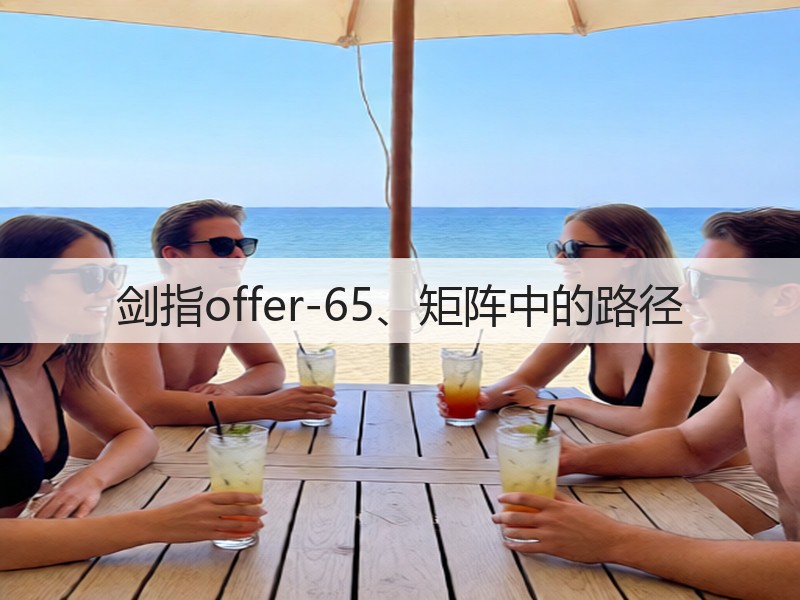 剑指offer-65、矩阵中的路径(图1) 剑指offer-65、矩阵中的路径(图1)