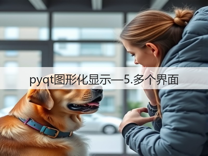 pyqt图形化显示—5.多个界面(图3) pyqt图形化显示—5.多个界面(图3)