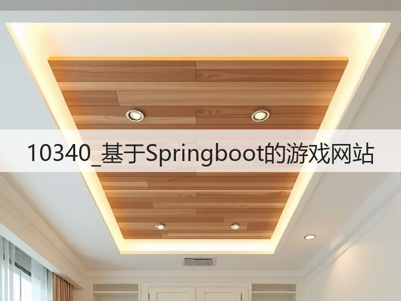 10340_基于Springboot的游戏网站(图2) 10340_基于Springboot的游戏网站(图2)