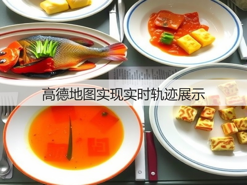 高德地图实现实时轨迹展示(图2) 高德地图实现实时轨迹展示(图2)