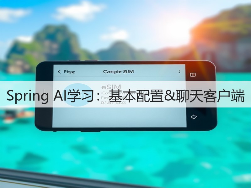 Spring AI学习:基本配置&聊天客户端(图3) Spring AI学习:基本配置&聊天客户端(图3)